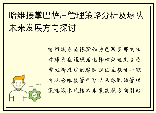 哈维接掌巴萨后管理策略分析及球队未来发展方向探讨