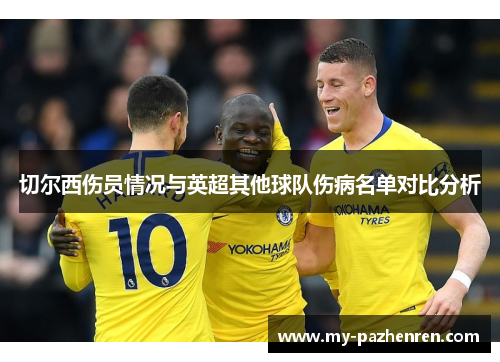 切尔西伤员情况与英超其他球队伤病名单对比分析