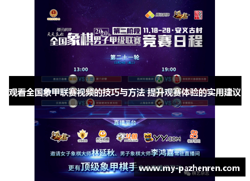 观看全国象甲联赛视频的技巧与方法 提升观赛体验的实用建议