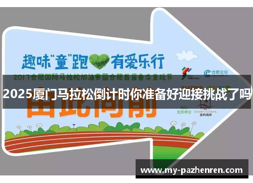 2025厦门马拉松倒计时你准备好迎接挑战了吗