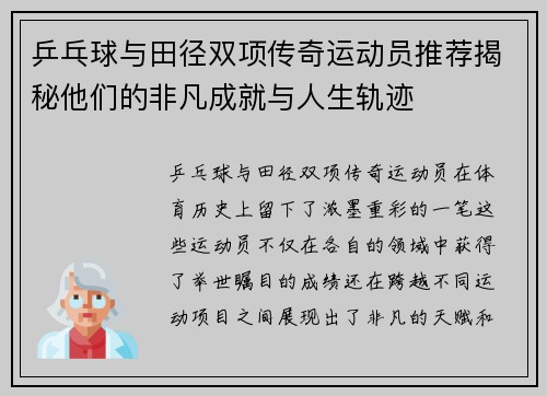 乒乓球与田径双项传奇运动员推荐揭秘他们的非凡成就与人生轨迹