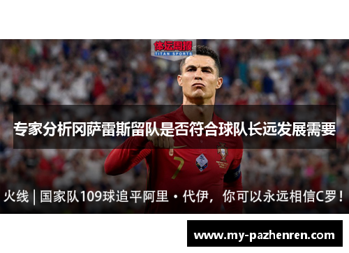 专家分析冈萨雷斯留队是否符合球队长远发展需要