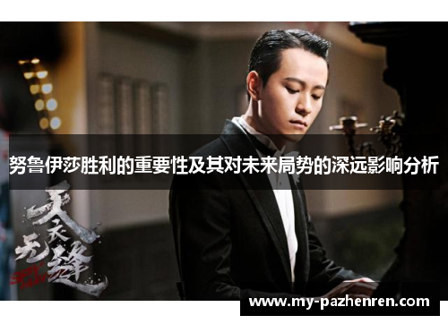 努鲁伊莎胜利的重要性及其对未来局势的深远影响分析