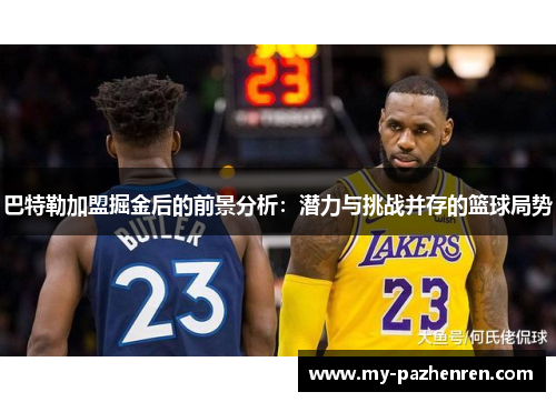 巴特勒加盟掘金后的前景分析：潜力与挑战并存的篮球局势