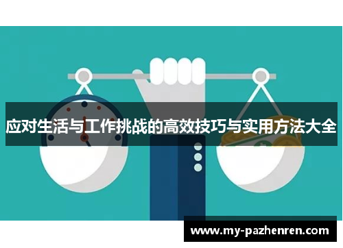 应对生活与工作挑战的高效技巧与实用方法大全