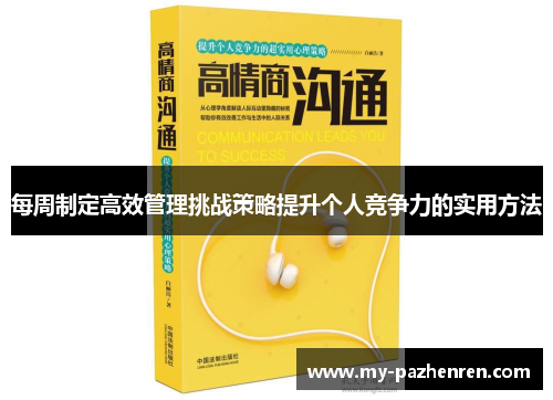 每周制定高效管理挑战策略提升个人竞争力的实用方法
