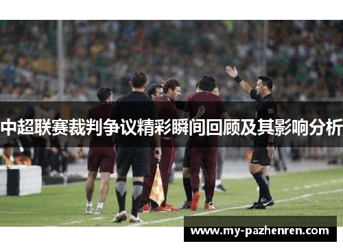 中超联赛裁判争议精彩瞬间回顾及其影响分析