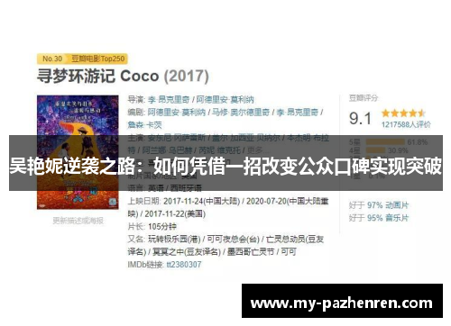 吴艳妮逆袭之路：如何凭借一招改变公众口碑实现突破