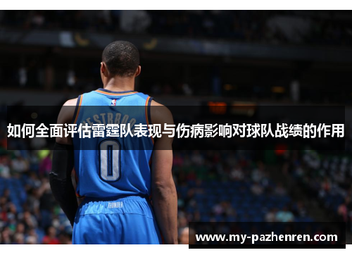 如何全面评估雷霆队表现与伤病影响对球队战绩的作用