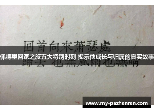 佩德里回家之旅五大特别时刻 揭示他成长与归属的真实故事
