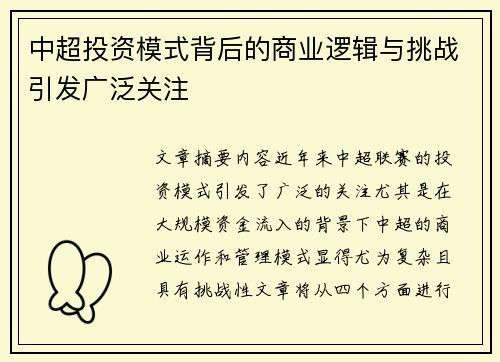 中超投资模式背后的商业逻辑与挑战引发广泛关注