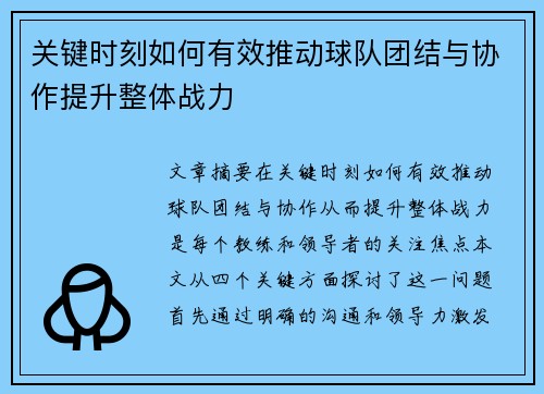 关键时刻如何有效推动球队团结与协作提升整体战力
