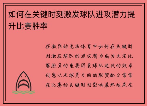 如何在关键时刻激发球队进攻潜力提升比赛胜率