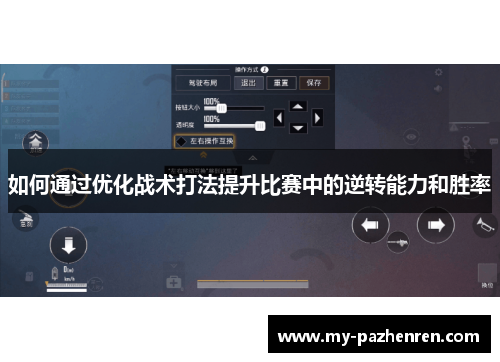 如何通过优化战术打法提升比赛中的逆转能力和胜率