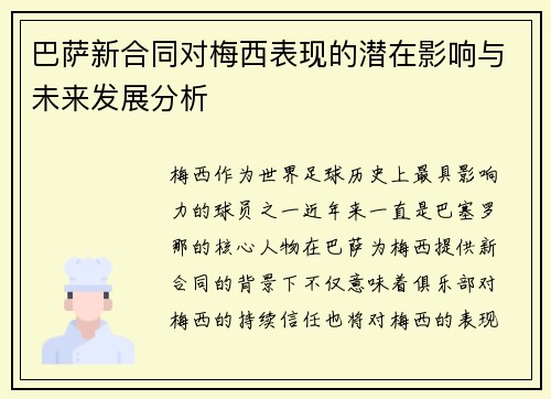 巴萨新合同对梅西表现的潜在影响与未来发展分析
