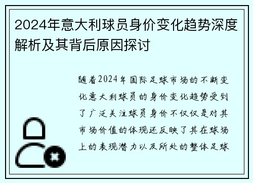 2024年意大利球员身价变化趋势深度解析及其背后原因探讨