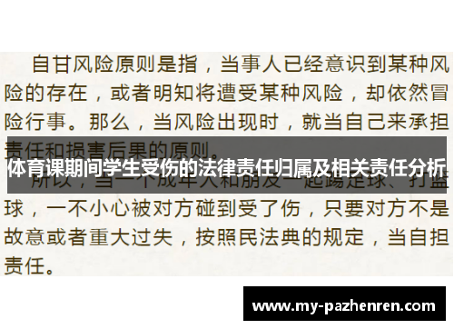 体育课期间学生受伤的法律责任归属及相关责任分析