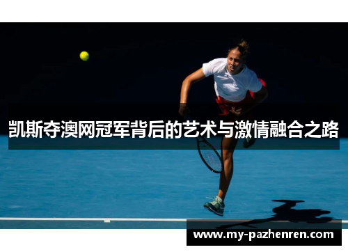 凯斯夺澳网冠军背后的艺术与激情融合之路