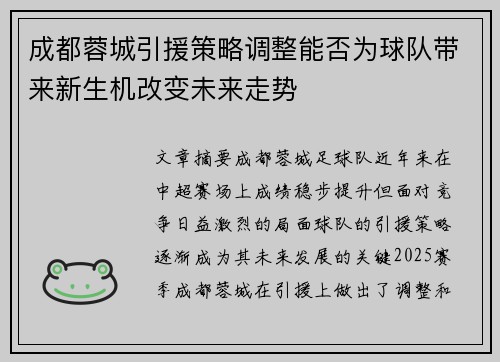 成都蓉城引援策略调整能否为球队带来新生机改变未来走势