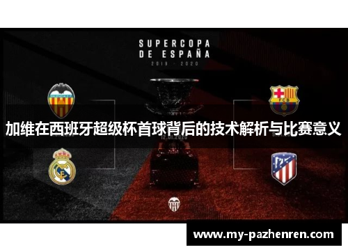 加维在西班牙超级杯首球背后的技术解析与比赛意义