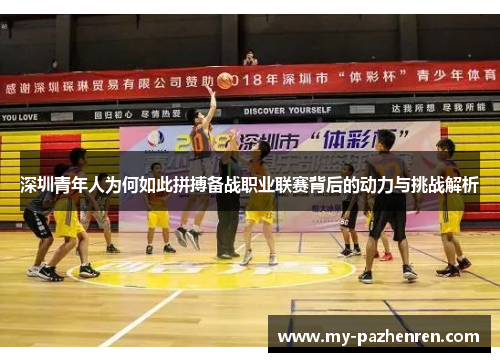 深圳青年人为何如此拼搏备战职业联赛背后的动力与挑战解析