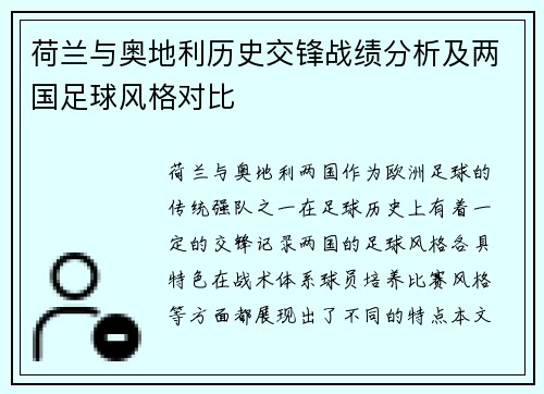 荷兰与奥地利历史交锋战绩分析及两国足球风格对比