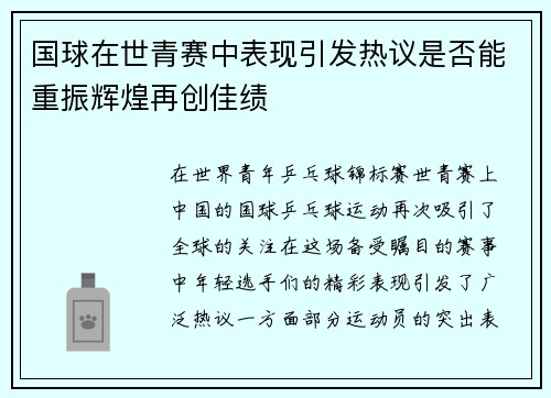 国球在世青赛中表现引发热议是否能重振辉煌再创佳绩