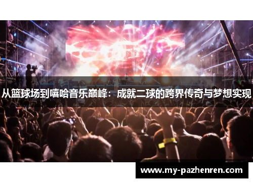 从篮球场到嘻哈音乐巅峰：成就二球的跨界传奇与梦想实现