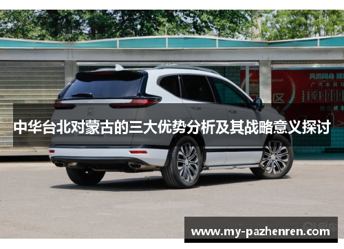 中华台北对蒙古的三大优势分析及其战略意义探讨