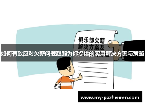 如何有效应对欠薪问题赵鹏为你提供的实用解决方案与策略