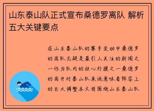 山东泰山队正式宣布桑德罗离队 解析五大关键要点