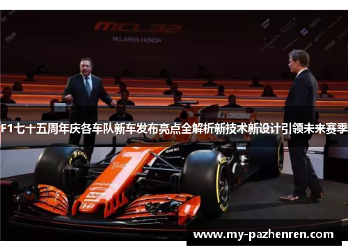 F1七十五周年庆各车队新车发布亮点全解析新技术新设计引领未来赛季