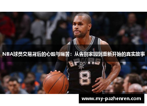 NBA球员交易背后的心酸与痛苦：从告别家园到重新开始的真实故事