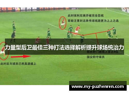 力量型后卫最佳三种打法选择解析提升球场统治力