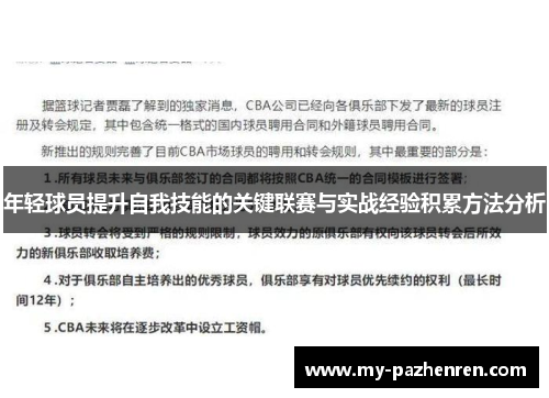 年轻球员提升自我技能的关键联赛与实战经验积累方法分析