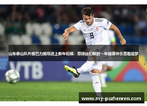 山东泰山队外援巴力斯塔送上新年祝福：愿球迷们新的一年健康快乐勇敢追梦