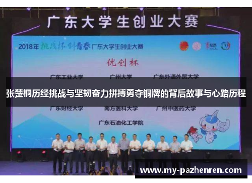 张楚桐历经挑战与坚韧奋力拼搏勇夺铜牌的背后故事与心路历程