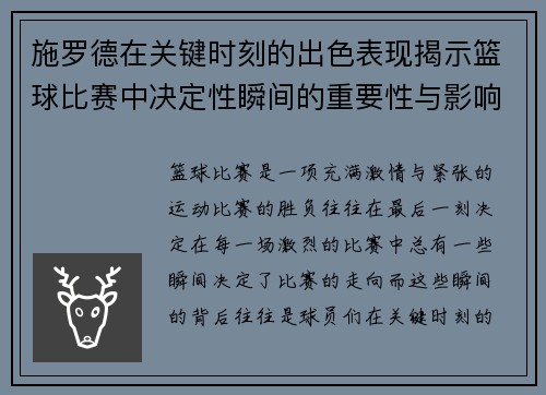 施罗德在关键时刻的出色表现揭示篮球比赛中决定性瞬间的重要性与影响力