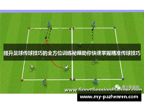 提升足球传球技巧的全方位训练秘籍助你快速掌握精准传球技巧