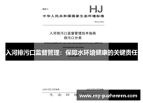 入河排污口监督管理：保障水环境健康的关键责任
