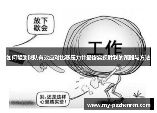 如何帮助球队有效应对比赛压力并最终实现胜利的策略与方法