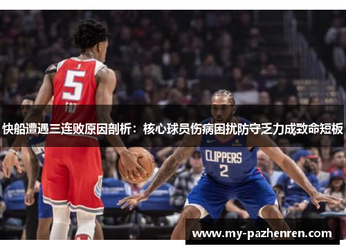 快船遭遇三连败原因剖析：核心球员伤病困扰防守乏力成致命短板