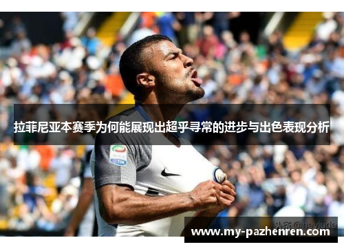 拉菲尼亚本赛季为何能展现出超乎寻常的进步与出色表现分析