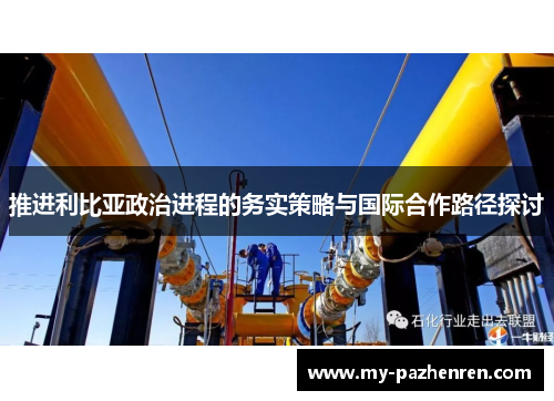 推进利比亚政治进程的务实策略与国际合作路径探讨