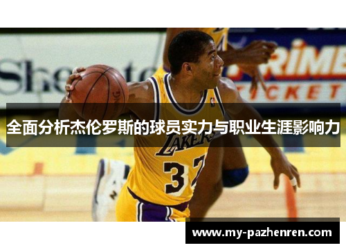 全面分析杰伦罗斯的球员实力与职业生涯影响力