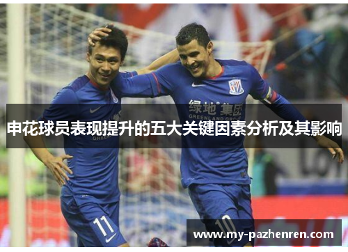 申花球员表现提升的五大关键因素分析及其影响