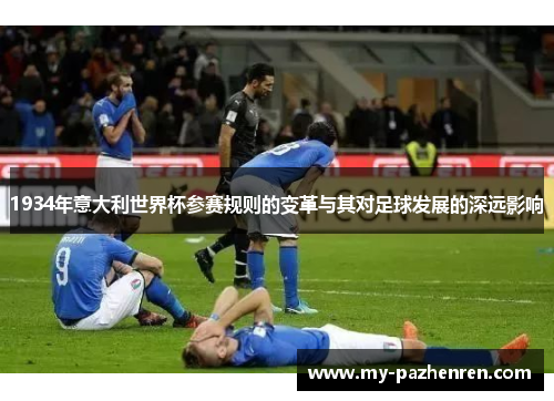 1934年意大利世界杯参赛规则的变革与其对足球发展的深远影响