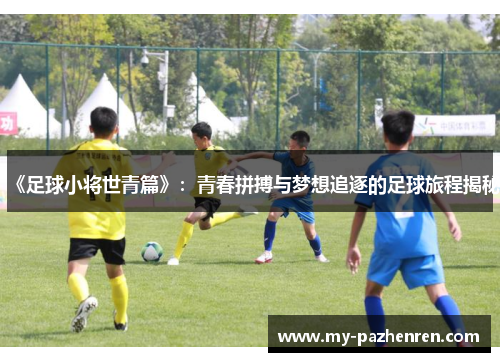 《足球小将世青篇》：青春拼搏与梦想追逐的足球旅程揭秘