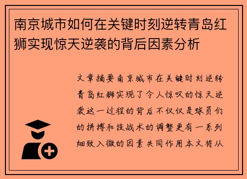 南京城市如何在关键时刻逆转青岛红狮实现惊天逆袭的背后因素分析