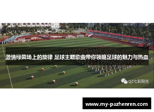 激情绿茵场上的旋律 足球主题歌曲带你领略足球的魅力与热血